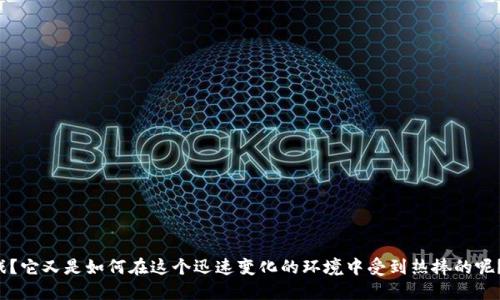 区块链游戏在近年来逐渐引起了广大用户的关注。那么，究竟什么是区块链游戏？它又是如何在这个迅速变化的环境中受到热捧的呢？我们不妨从这个问题开始探讨：区块链游戏是什么意思，为什么会如此受欢迎？