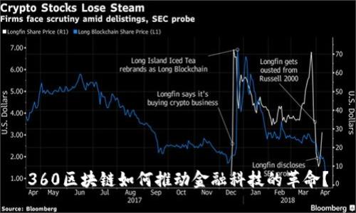 360区块链如何推动金融科技的革命？