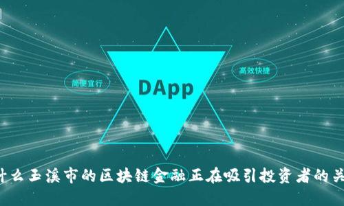 为什么玉溪市的区块链金融正在吸引投资者的关注？