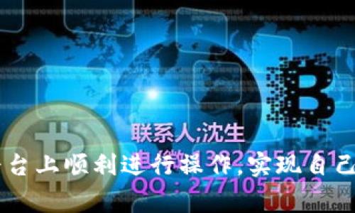 比特派收币买币是一个在数字货币交易中非常重要的话题。如果你正在探索如何使用比特派进行收币和买币的操作，或者对这个过程有些困惑，那么这个指南将为你提供详细的信息和实用建议。

引言

随着虚拟货币的快速普及，越来越多的人开始关注如何在不同平台上进行数字资产的收取和购买。而比特派作为一家知名的数字货币钱包和交易平台，无疑是许多用户的首选。你是否曾经想过，通过比特派如何高效地实现你的数字资产交易？这篇文章将帮助你解答这些疑问。

比特派是什么？

比特派是一款数字货币钱包APP，支持多种加密货币，包括比特币、以太坊等等。它不仅仅是一个存储数字资产的钱包，更是一个为用户提供安全便捷交易的基础平台。比特派具备用户友好的界面，便于用户进行快速操作，适合各种层次的加密货币投资者。

为什么选择比特派？

选择比特派的理由有很多。首先，它的安全性能非常强调，用户的私钥由用户自己保管，确保了资产的安全性。这意味着只要你保管好你的私钥，其他人就无法轻易获取你的资产。此外，比特派还支持热钱包和冷钱包的结合，进一步加强了安全性。

其次，比特派提供了强大的交易功能。用户可以在平台上直接进行买币和收币的操作，支持多种支付方式，方便快捷。无论你是想投资新币还是转账给朋友，比特派都能轻松满足你的需求。

在比特派上收币的步骤

如果你想在比特派上接收数字货币，操作过程实在是简单明了。以下是具体步骤：

ol
    li首先，确保你已下载并安装好比特派APP，并完成注册和登陆。/li
    li登录后，进入主界面，选择【收币】选项。/li
    li在收币页面，你可以选择接收的币种，比如比特币、以太坊等。/li
    li系统会生成一个专属的收款地址，你只需要将这个地址分享给对方即可。/li
    li对方完成转账后，你只需在你的钱包中查看确认交易。/li
/ol

简单几步，数字资产便会自动添加到你的比特派钱包中。

在比特派上买币的步骤

同样地，在比特派上进行买币操作也相当直接。以下是具体操作步骤：

ol
    li登录比特派APP，进入主界面，选择【买币】选项。/li
    li选择你想要购买的币种，并输入购买数量。/li
    li选择合适的支付方式，例如银行卡、信用卡等。/li
    li确认支付信息，检查无误后，提交订单。/li
    li完成支付后，购买的币种会立刻显示在你的钱包余额中。/li
/ol

这个流程同样简便，无需经历复杂的操作，让即使是新手也能轻松上手。

买币和收币注意事项

虽然比特派提供了简单的买币和收币流程，但在操作时用户还是需要注意一些事项。

首先，在接收币种时，请务必确认收款地址的正确性。任何一个小错误都有可能导致资产丢失，因此在分享地址时要格外小心。可以选择扫描二维码，而不是手动输入，降低出错的概率。

其次，在进行买币操作时，要清楚了解所购买的币种价格波动。加密货币市场非常波动，价格随时都有可能变动。在你决定购买之前，不妨多花一些时间了解市场动态，做出更明智的选择。

比特派的优势和局限

虽然比特派有很多优点，但也有一些局限性。首先是其支持的币种相对有限。虽然它支持市场上一些主流的大币种，但对于一些小币种的支持相对欠缺。如果你是一个专注于多样化投资的用户，可能会觉得有些不方便。

其次，尽管比特派非常注重安全性，但任何数字资产平台都无法做到绝对安全，用户在使用过程中也要保持警觉。建议开启双重认证等安全措施，确保账户更加安全。

总结

通过比特派收币和买币是一个简单而便捷的过程。借助这一平台，用户可以轻松地创造和管理自己的数字资产。无论你是想投资，还是只是想尝试一下，都可以在比特派找到你需要的功能。希望这篇文章能够帮助到你，让你能更好地理解如何在比特派上进行交易，并最大限度地利用这一强大的工具。

比特派, 数字货币, 买币, 收币, 加密货币/guanjianci

结束语

数字货币的世界充满了机会与挑战，如果你能够找到正确的工具与方法，那么收币和买币就不再是难事。希望大家都能在比特派这个平台上顺利进行操作，实现自己的投资梦想！
