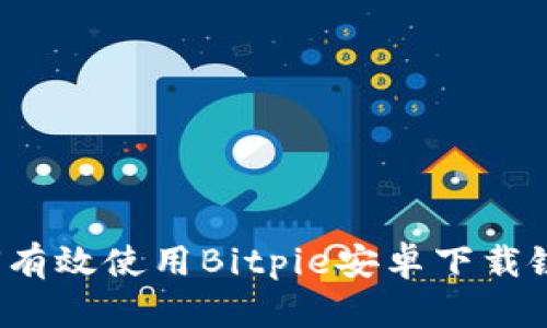 如何有效使用Bitpie安卓下载链接？