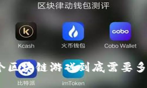 做一个区块链游戏到底需要多少钱？