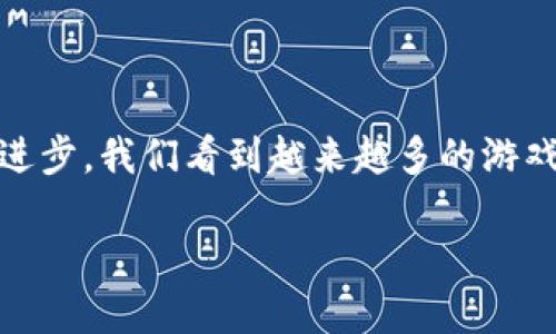 区块链游戏如何去中心化是一个值得深入讨论的话题，尤其是在当今快速发展的数字游戏行业中。随着区块链技术的进步，我们看到越来越多的游戏开始意识到去中心化的潜力。那么，**区块链游戏**到底是如何实现去中心化的呢？接下来，我们将详细探讨这个问题。

区块链游戏如何去中心化？我们如何衡量去中心化的成功？