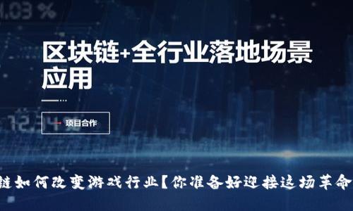 区块链如何改变游戏行业？你准备好迎接这场革命了吗？