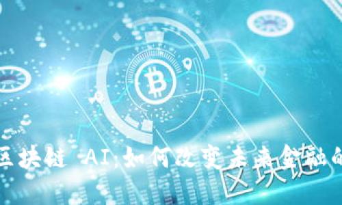  凤凰金融区块链 AI：如何改变未来金融的游戏规则？