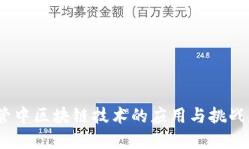 金融监管中区块链技术的应用与挑战是什么？