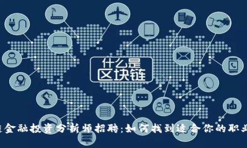 区块链金融投资分析师招聘：如何找到适合你的职业机会？