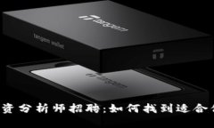 区块链金融投资分析师招聘：如何找到适合你的