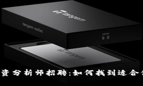 区块链金融投资分析师招聘：如何找到适合你的职业机会？