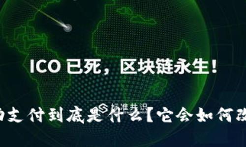 区块链金融移动支付到底是什么？它会如何改变我们的生活？
