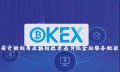 区块链金融中标公司是近年来金融科技迅速发展