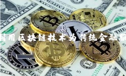 区块链金融中标公司是近年来金融科技迅速发展的重要组成部分。随着区块链技术的不断成熟和应用，各类金融业务的转型升级正如火如荼地进行。在这种背景下，越来越多的公司开始利用区块链技术为传统金融服务赋能，从而提升效率、降低成本并增强透明度。那么，究竟有哪些公司在这一领域中脱颖而出呢？在这篇文章中，我们将深入探讨区块链金融中的一些标杆性公司及其所采取的创新措施。

如何找出区块链金融中的标杆公司？