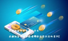 区块链金融的实验是什么区块链金融的实验有哪
