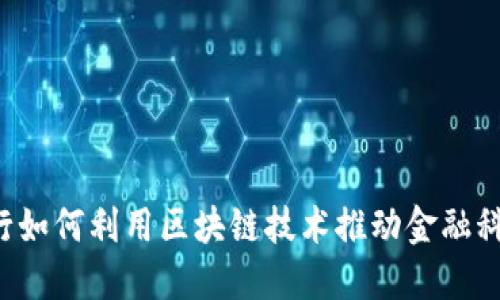 民生银行如何利用区块链技术推动金融科技发展？