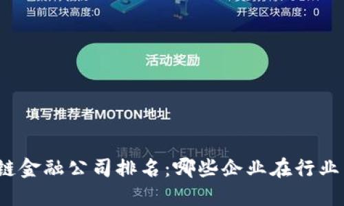俄罗斯区块链金融公司排名：哪些企业在行业中脱颖而出？