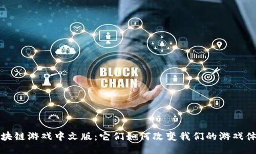  区块链游戏中文版：它们如何改变我们的游戏体验？
