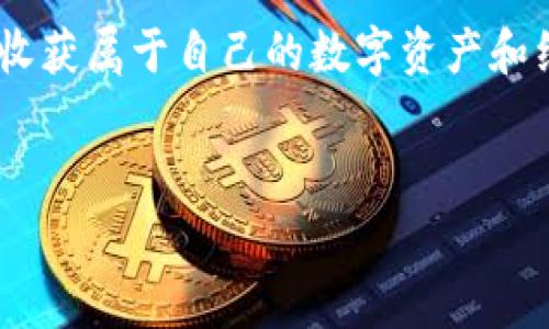 区块链的游戏特点可以概括为几个关键方面，包括去中心化、透明性、唯一性、可扩展性及玩家的经济参与性等。接下来，我将详细介绍这些特点，并探讨它们如何改变传统游戏的玩法和体验。

去中心化：游戏的新范式
传统的游戏通常是由单一公司或平台控制的，这意味着用户数据和游戏资产的所有权都归开发商所有。然而，区块链技术的引入改变了这一格局。去中心化的游戏将数据存储在区块链上，任何人都能访问和验证。这不仅增强了游戏的公平性，使得游戏不再依赖于某个特定的服务提供商，还保障了玩家对自己资产的控制权。换句话说，玩家不再是无形的消费者，而是资产的真正所有者，可以自由交易和转移。

透明性：信任的基石
在区块链游戏中，所有的交易和规则都被记录在区块链上，这使得一切都变得透明可查。玩家可以随时查看游戏的规则和资产的历史，确保不会有暗箱操作。比如，在一个游戏中，每个拥有的道具或皮肤的价值和来源都能被验证，这种透明性增加了玩家对游戏的信任度，使得游戏体验更加顺畅挂钩。

唯一性：数字资产的独特魅力
区块链的一个突出特点是它能够创造出唯一的数字资产。在传统游戏中，虚拟物品的复制和盗用极为普遍，玩家很难证明自己拥有某件稀有物品。而在区块链游戏中，每一件物品都是唯一的，像NFT（非同质化代币）这样的技术使得玩家真真正正可以拥有并证明其物品的稀有性和原创性。这吸引了许多收藏爱好者，激发了他们的兴趣。

可扩展性：不断的新体验
区块链游戏并不局限于一种玩法或一种环境。它们可以随着玩家社区的需求不断扩展和进化。例如，开发者可以在原有的基础上创建新关卡、任务和更新，这些都是建立在区块链之上的。由于区块链鼓励开放性和创新，玩家也可以参与到游戏的设计和发展中，帮助塑造整个游戏生态。

玩家经济参与性：赋财游戏的新时代
说到区块链游戏，经济参与性无疑是一个重要的方面。传统游戏往往是“玩乐”的形式，玩家在享受游戏的同时，却无法从中获得真正的经济利益。而在区块链游戏中，玩家通过游戏中的劳动和付出，能够获得可兑换的资产。当玩家完成任务或赢得比赛时，他们可以获得加密货币或其他数字资产，这些都可以在市场上交易，甚至与现实货币相互转化。

社区互动：共同创造与分享的乐趣
区块链不仅可以改进游戏内的经济模型，还能够加强玩家之间的联系。由于区块链游戏的去中心化特性，玩家可以直接与其他玩家合作或竞争，而不仅仅依赖于中心化的平台。在这个过程中，玩家不仅成为游戏的参与者，更是社区的建设者。社区内的协作能够带来新鲜的创意和玩法，游戏的乐趣因此大大增加。

结语：未来的无限可能
区块链游戏正在迅速崛起，并越来越多地吸引着玩家的注意。它们的去中心化、透明性、唯一性、可扩展性以及经济参与性，正好迎合了现代玩家对游戏体验的多样化需求。在不久的将来，随着技术的不断进步和社区的不断壮大，区块链游戏将会呈现出更多的可能性，普通玩家将不仅仅是用户，还是创作者和投资者。

总的来说，随着区块链技术的不断演进，游戏的未来将是更加开放、创新与参与的新时代。希望你能够在这场游戏的革命中找到自己的位置，不仅享受游戏的乐趣，更能够成为其中的一部分，收获属于自己的数字资产和经验。让我们拭目以待，区块链游戏的辉煌未来。

区块链,去中心化,透明性,NFT,数字资产/guanjianci   
努力消费的平衡