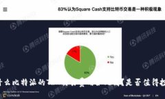 为什么比特派的TRX交易费用如此高？是否值得投