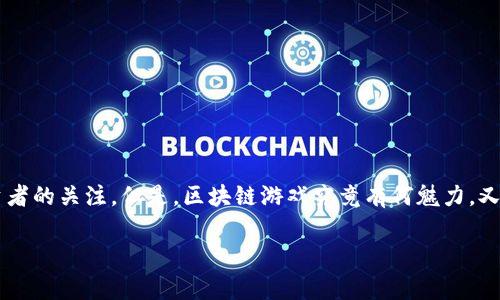 区块链游戏作为近年来迅速崛起的一种新型数字娱乐形式，吸引了越来越多的玩家和投资者的关注。但是，区块链游戏究竟有何魅力，又是如何改变传统游戏玩法的？以此为题，我们一起来深入探讨一下这一领域的现状与未来。

区块链游戏：如何打破传统游戏的桎梏，实现玩家的真正拥有权？
