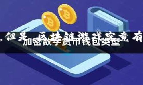 区块链游戏作为近年来迅速崛起的一种新型数字娱乐形式，吸引了越来越多的玩家和投资者的关注。但是，区块链游戏究竟有何魅力，又是如何改变传统游戏玩法的？以此为题，我们一起来深入探讨一下这一领域的现状与未来。

区块链游戏：如何打破传统游戏的桎梏，实现玩家的真正拥有权？