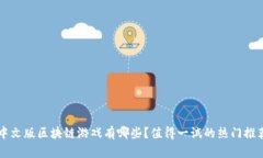 中文版区块链游戏有哪些？值得一试的热门推荐