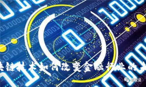 区块链技术如何改变金融行业的未来？