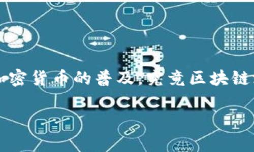 区块链游戏的发展方式这个主题近年来越来越受到大家的关注，尤其是随着区块链技术的成熟和加密货币的普及。究竟区块链游戏是如何发展的？有哪些独特之处吸引了玩家与开发者的眼球？今天我们就来深入探讨这个话题。

区块链游戏究竟是如何引领游戏产业的新潮流？