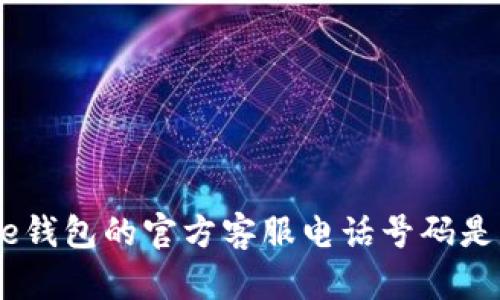 Bitpie钱包的官方客服电话号码是多少？