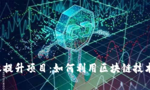 区块链金融税收提升项目：如何利用区块链技术改善税收管理？