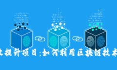 区块链金融税收提升项目：如何利用区块链技术