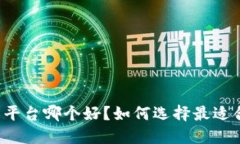 区块链游戏平台哪个好？如何选择最适合你的游
