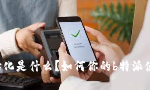 刀锋初始化是什么？如何你的b特派使用体验？