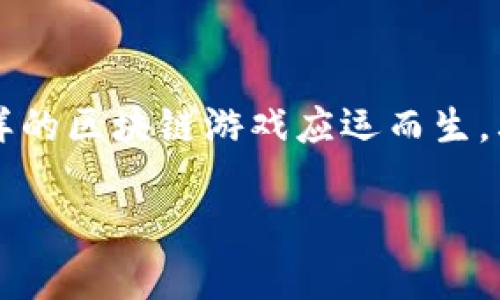 区块链游戏是一种近年来备受关注的新兴娱乐形式，它不仅能让玩家享受游戏的乐趣，还可能带来真实的经济收益。随着技术的不断发展，各种各样的区块链游戏应运而生，其中一些游戏甚至提供了挖坑赚钱的机会。那么，什么是“挖坑赚钱”的区块链游戏？它真的能带来可观的收入吗？今天，我们就来深入探讨这一话题。

如何在区块链游戏中挖坑赚钱？