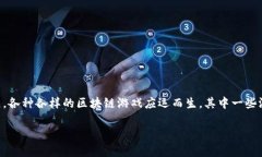 区块链游戏是一种近年来备受关注的新兴娱乐形