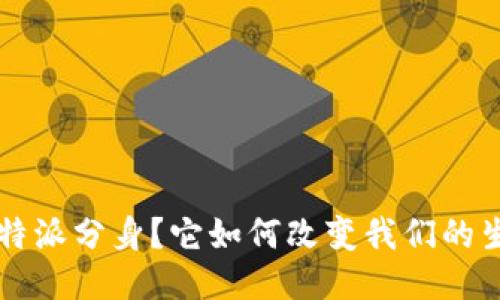 什么是B特派分身？它如何改变我们的生活方式？