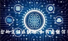 金融服务平台的凭证区块链：如何重塑信任与透