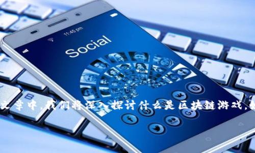 区块链游戏如何操作是一个对许多玩家来说非常感兴趣的话题，因为它结合了游戏与新兴的区块链技术。在这篇文章中，我们将深入探讨什么是区块链游戏，如何操作，以及参与时需要注意的事项。通过了解区块链游戏的操作流程，您可以更好地融入这个新兴的游戏世界。

区块链游戏如何操作？揭开虚拟财富的神秘面纱