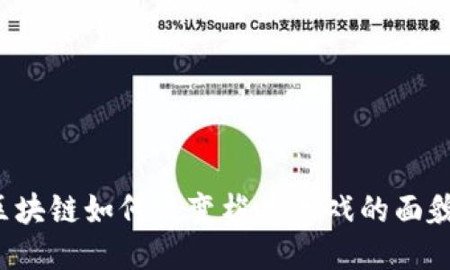 区块链如何改变梭哈游戏的面貌？