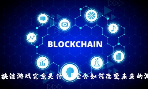 : 首款区块链游戏究竟是什么？它会如何改变未来的游戏产业？