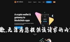 抱歉，无法为您提供该请求的内容。