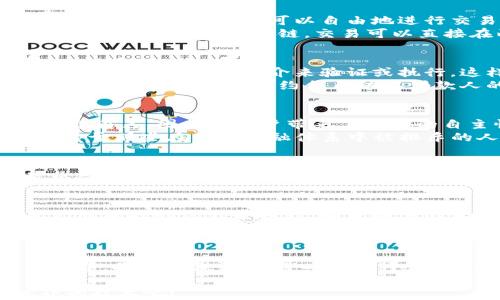 
区块链如何重塑金融领域的发展？

关键词
区块链,金融应用,数字货币,去中心化,智能合约

引言
在过去的几年中，区块链这个词常常伴随着神秘感以及技术的前沿感，特别是在金融领域的应用。很多人可能会问：区块链究竟能为金融带来什么样的变革呢？它的神奇之处到底在哪里？本文将深入探讨区块链与金融领域的结合，看看这些新技术如何帮助我们重新定义资本市场、支付手段以及信任机制。

区块链的基础知识
在探索与金融结合之前，我们首先要了解区块链的基本概念。简而言之，区块链是一种分布式账本技术，它通过去中心化的方式记录所有交易。与传统的银行系统不同，区块链不依赖单一的中介机构，所有的交易记录都能被网络中的所有参与者看到，提升了透明度和安全性。
想象一下，你在一家银行递交了一笔转账，银行会在后台完成所有的操作，而你并不能直接看到这笔交易的具体流程。但在区块链中，你可以实时查看每一笔交易，这种透明性让人感到安心，即便是新手也能很快理解这一机制。

金融领域的应用实例
说到区块链和金融的结合，很多人首先想到的就是数字货币，比如比特币和以太坊。这些数字货币的出现，为我们提供了一个去中心化的支付方式，让人们可以自由地进行交易，而不需要依赖传统银行的处理。
不仅如此，区块链还在其他金融领域找到了应用。例如，它被用来简化跨境支付流程。传统的跨境支付往往复杂且时间消耗大，需经过多层中介。而有了区块链，交易可以直接在两方之间进行，大大缩短了时间，降低了成本。

智能合约的崛起
另一项在金融领域引起广泛关注的技术是智能合约。简单来说，智能合约是一种能够自动执行合约条款的程序。它基于区块链技术，一旦设定好，就无需中介来验证或执行。这样的机制让合约的执行更加高效，减少了人为错误的可能性，从而保护了交易双方的权益。
举个例子，你和朋友约定了借贷的金额和利率。通过智能合约，你可以将这些条款输入程序中，合约将自动计算出到期日需要还款的金额。当期限到来时，合约会自动从借款人的账户转移到贷款人的账户，整个过程无需另外一方介入，这是不是听起来很酷呢？

去中心化金融（DeFi）的潮流
近年来，去中心化金融（DeFi）作为区块链在金融领域的又一大趋势逐渐崭露头角。DeFi旨在通过网络协议和产品，消除金融服务中的中介角色，因此给用户带来了更大的自主性和灵活性。用户不仅可以进行借贷、交易，还能参与流动性挖矿和收益农场等新兴项目。
DeFi的成功背后，有着区块链去中心化的特性支持。用户只需连接到网络，就能在全球范围内找到合适的金融产品，而不受地理限制。这对于那些在传统金融体系中被排斥的人群尤为重要。

挑战与机遇并存
当然，尽管区块链在金融领域的应用潜力巨大，但也面临不少挑战。比如监管问题、技术安全问题以及用户对新技术的接受程度等都是亟待解决的难题。随着区块链技术的持续发展，越来越多的金融机构开始探索与区块链技术的对接，但如何建立一个完善的监管框架，却仍需时间去摸索。

未来的展望
展望未来，区块链在金融领域的应用趋势将愈发明显。无论是传统银行还是新兴的金融科技公司，都将面临转型的压力与机遇。随着人们对科技的信任度提升，越来越多的金融产品将融入区块链技术，简化流程并提高效率。
甚至可以想象，在不远的将来，我们可能会看到一种融合了智能合约和区块链技术的全新金融生态系统，它将真正赋予用户更多的权力与选择。我们的资金管理方式、投资决策等都可能会在这些技术的推动下产生革命性的变化。

结论
总的来说，区块链在金融领域的应用正处于快速发展的阶段。尽管还有许多挑战需要克服，但其带来的变革潜力不容忽视。未来的金融世界，将更加强调去中心化、公平透明，我们每个人都有可能在这场变革中发挥重要的作用。随着技术的不断演进，我们也将迎来更多的机会与选择。

如果想进一步了解区块链如何影响其他领域的变化，或者您对某些具体应用有疑问，欢迎在评论中分享。让我们一起探讨这项改变世界的技术吧！