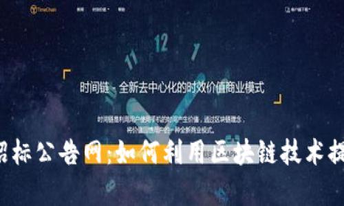 区块链金融招标公告网：如何利用区块链技术提升招标效率？