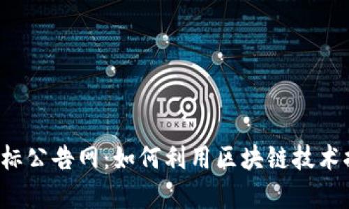 区块链金融招标公告网：如何利用区块链技术提升招标效率？