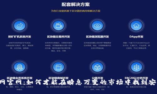 区块链金融监管网官网：如何才能在瞬息万变的市场中找到安全与合规的平衡？