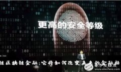知链区块链金融：它将如何改变未来的金融格局