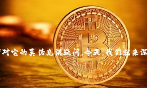 元兽区块链游戏真的存在吗？作为一款颇受关注的区块链游戏，许多玩家和投资者对它的真伪充满疑问。今天，我们就来深入剖析一下元兽区块链游戏的背后，揭秘它的真实情况，看看它究竟有多大魅力。 

元兽区块链游戏真的假的？揭秘它背后的真相