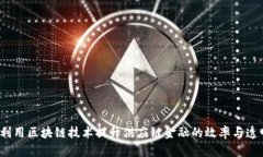 如何利用区块链技术提升供应链金融的效率与透