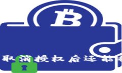 bk钱包取消授权后还能被盗吗？