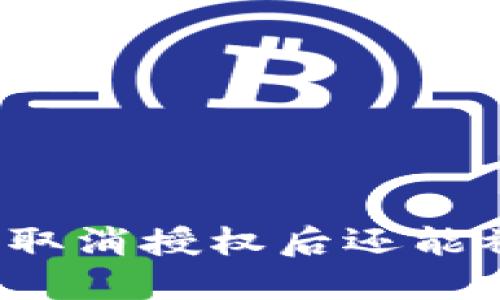 bk钱包取消授权后还能被盗吗？