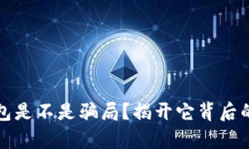 比特派钱包是不是骗局？揭开它背后的真实面纱